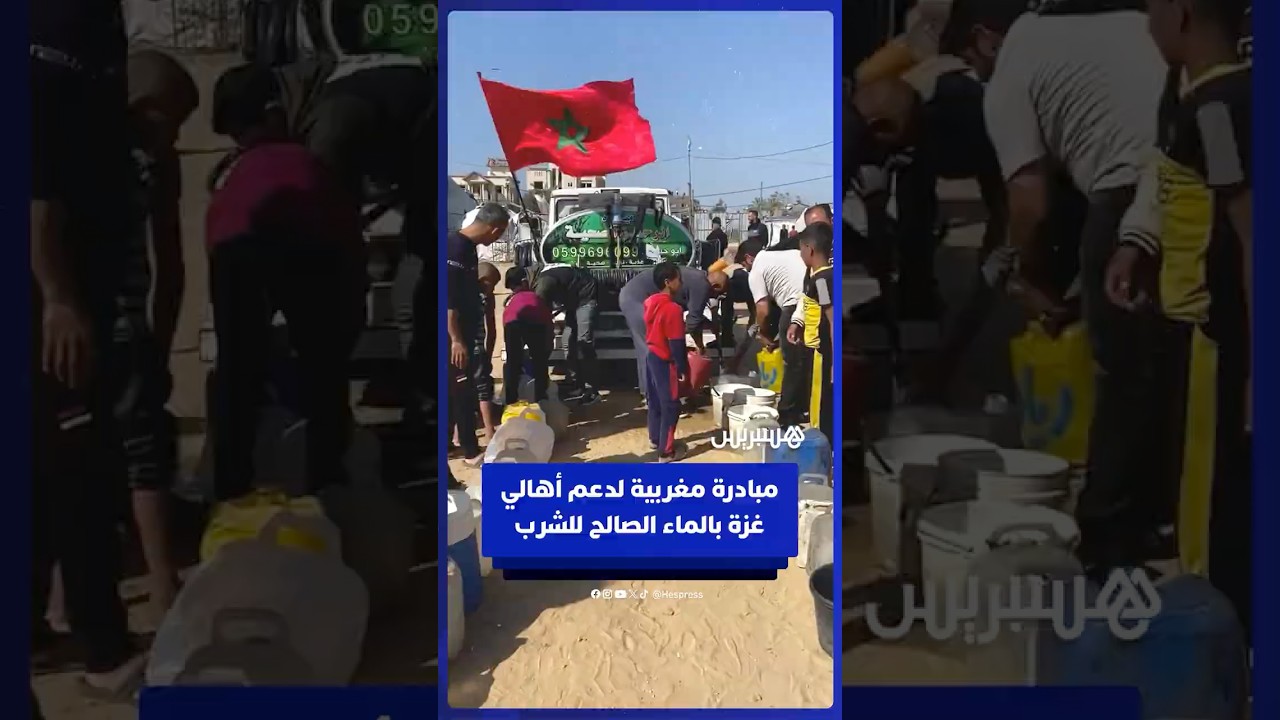 مبادرة مغربية لدعم أهالي غزة بالماء الصالح للشرب thumbnail