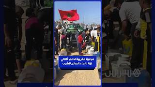 مبادرة مغربية لدعم أهالي غزة بالماء الصالح للشرب thumbnail