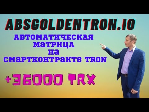 Как заработать деньги с GOLDENTRON Матрица на смартконтракте TRX #GoldenTron #GoldenTronPioneer