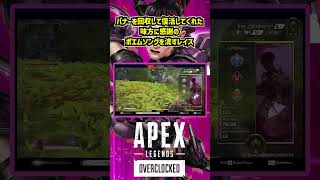 バナーを回収して復活してくれた味方に感謝のポエムソングを流すレイス【Apex Legends】