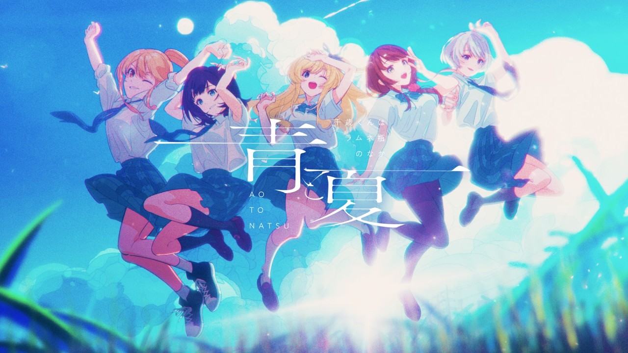 【青春ソングカバー】青と夏 / covered by TVアニメ『千歳くんはラムネ瓶のなか』