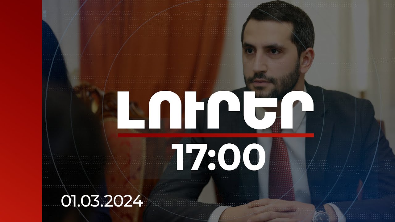 Լուրեր 17:00 | Հաջիևը ՀՀ-ում Սահմանադրությունը փոխելու պահանջն է կրկնել. Ռուբինյանն արձագանքել է