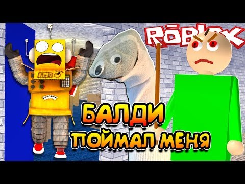 КАК УБЕЖАТЬ ОТ БАЛДИ РОБЛОКС? СИМУЛЯТОР БАЛДИ в Roblox Baldi's Basics