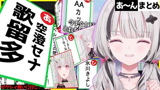 空澄セナdeカルタ あ~ん総まとめ【 ぶいすぽ vspo あしゅみ 切り抜き 】