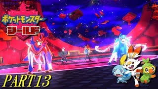 【ポケモン剣盾】シールド PART13【プレイ動画】
