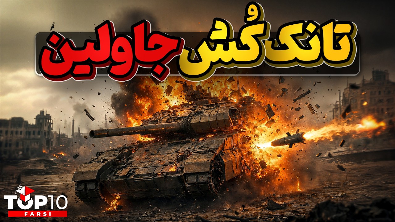 دوش پرتاب خوفناک جاولین