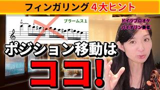Download lagu 【4大ヒント】速いパッセージはココで移動!雑音が消える場所の見つけ方|フィンガリング入門③ mp3 Download lagu 【4大ヒント】速いパッセージはココで移動!雑音が消える場所の見つけ方|フィンガリング入門③ mp3