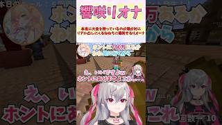 本当を大金を持っているのか確かめにリアル凸しにくるねねちに爆笑するリオーナ #shorts #ホロライブ #切り抜き #vtuber #響咲リオナ #ホロ切り抜き #桃鈴ねね  #ホロ金策サバイバル2