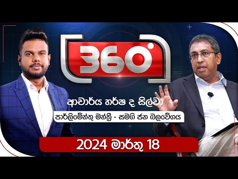 Derana 360 | ආචාර්ය හර්ෂ ද සිල්වා