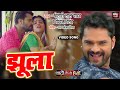 #khesarilalyadav Jhoola I  झूला - भोजपुरी फिल्म- Shadi Ho Toh Aisi- VIDEO SONG 2022 | B4