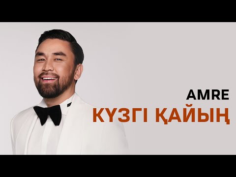 Amre - Күзгі қайың