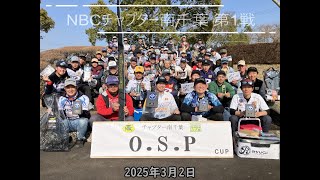NBCチャプター南千葉 第1戦  O.S.P CUP（2025.3.2）