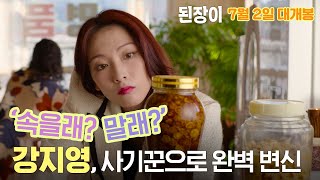 [된장이] 메인 예고편