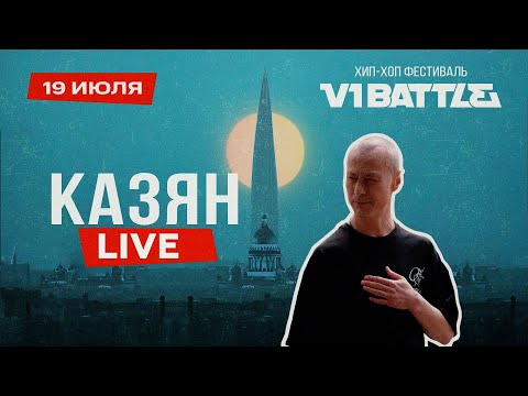 Казян || Live || V1 Battle 19.07.2025