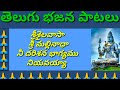 శ్రీశైలవాసా శ్రీ మల్లినాధా నీ దరిశన �