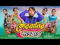 কুরবানির দাওয়াত Bangla Funny Video Family Entertainment Bd Desi Cid S