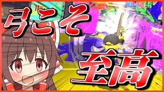 【スプラトゥーン3】弓を布教したいそうです【ゆっくり実況】part2