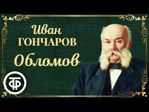 Обломов. Читает Леонид Броневой. Радиокомпозиция по роману Ивана Гончарова (1979)  Советские фильмы, спектакли