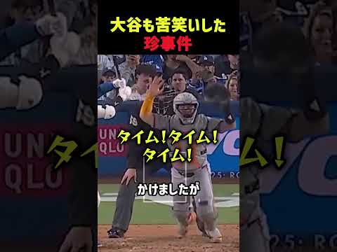 大谷も苦笑いの珍事件