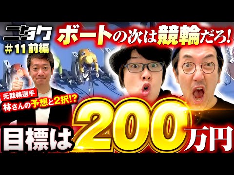【魚拓と寺井が競輪で200万円を狙ってみた！】ニタク 第11回 前編《木村魚拓・寺井一択》