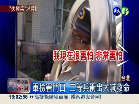 有人要殺我! 二兵衝軍檢署喊救命