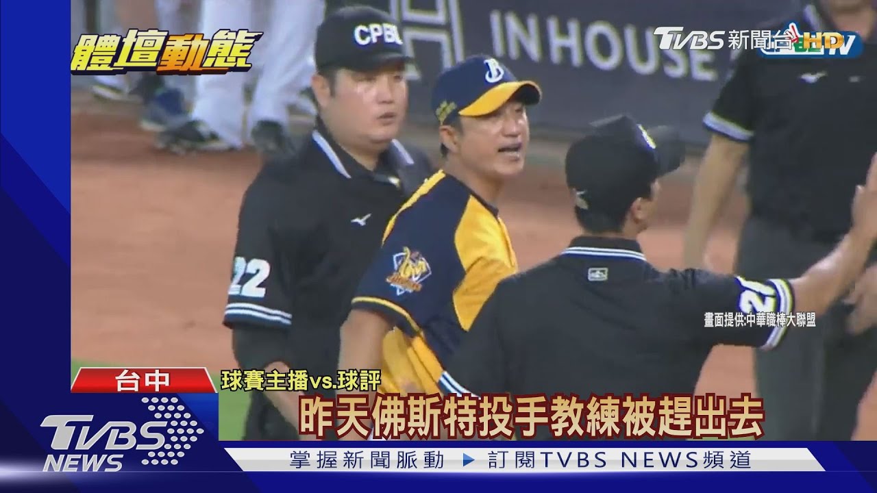 象猿再戰本壘! 丘總氣炸推裁判遭驅逐出場
