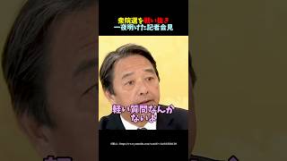 ㊗️20万再生【旧友を語る榛葉さん】中道惨敗の背景に多くの旧友が…記者が切り込む‼ #ニュース #政治 #国民民主党 #榛葉賀津也