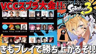 VCCスプラ大会本番！！きもプレイで優勝するぞ！！『 スプラトゥーン3 』【 エビオ/にじさんじ 】