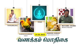 Vanakkam Podhigai 12-03-2022 DDPodhigai tv Show