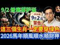 9月2號己卯日必看！3生肖穿綠色，3種人穿紅色， 2026馬年順風順水順財神！#國學 #黃帝內經 #易經 #生肖 #開運 #招財 #養生 #大夏 #補財庫 #風水 #taiwan