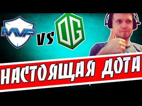 НАСТОЯЩАЯ ДОТА 2. MVP vs OG 1-я Игра