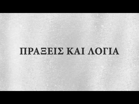 784L - Πράξεις και λόγια(feat. DJ Toad)