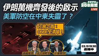 伊朗萬機齊發後的啟示：美軍防空在中東失靈