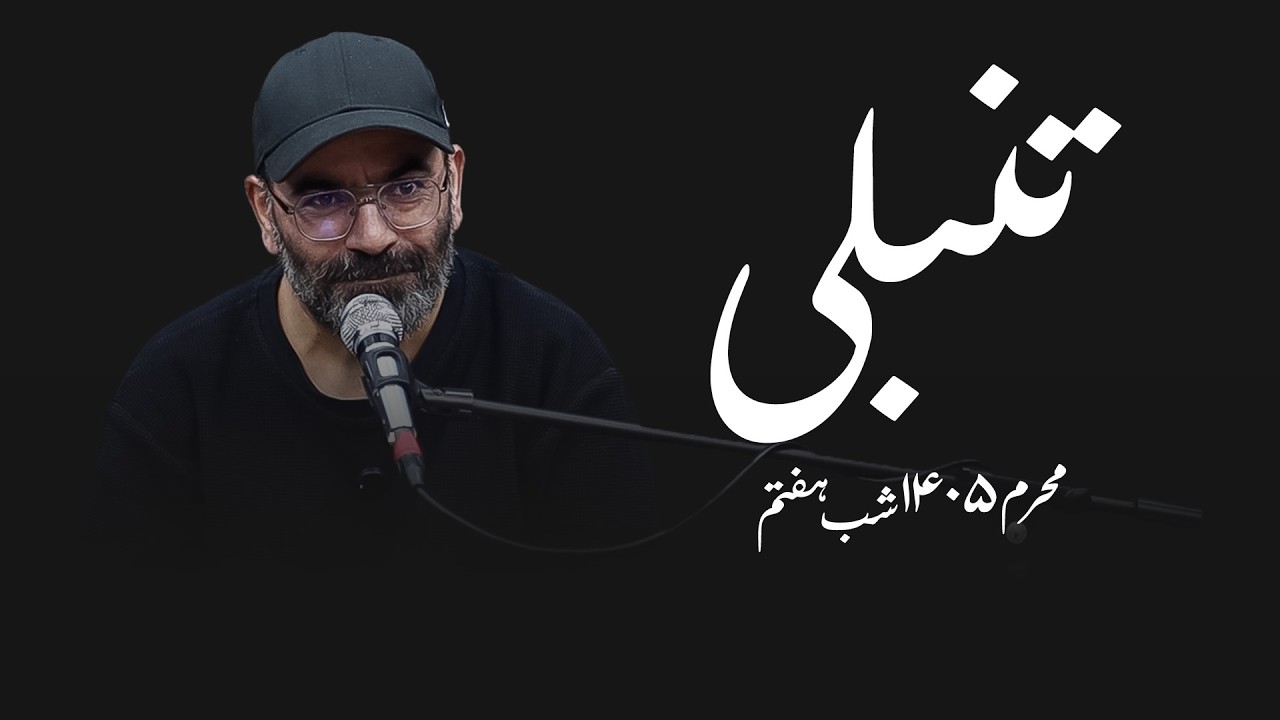 تنبلی - محرم ۱۴۰۵ - شب هفتم