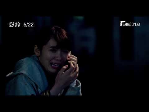 【怨鈴】電影預告 眼睛大得異常的女子「白井小姐」來了…  5/22 惡鈴召喚