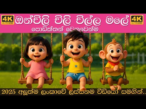 ඔන්චිලි චිලි චිල්ල මලේ | onchili chili chilla male  | Sinhala Lama Gee | සිංහල ළමා ගීත 2025