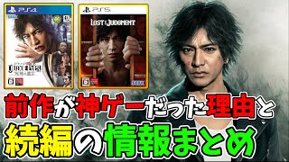 『ジャッジアイズ』が神ゲーだった理由と続編の情報まとめ【LOST JUDGMENT 裁かれざる記憶】【PS4/PS5】