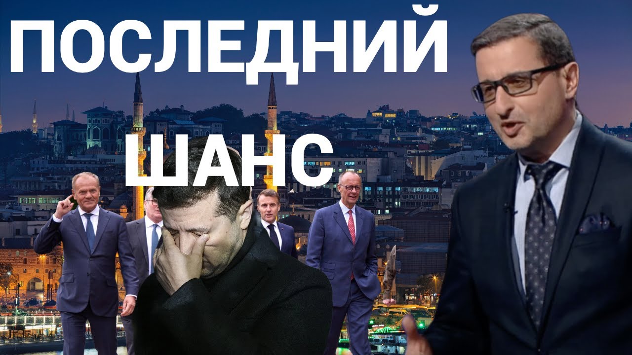 Стамбул. Последний шанс Зеленского