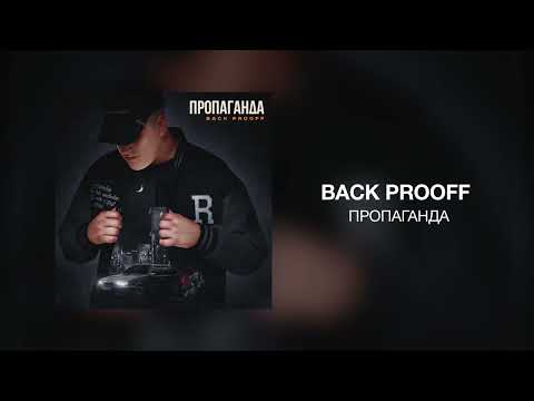 Back Prooff - Пропаганда