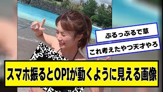 【神秘】スマホ振ると動くように見える画像【ネットの反応】#美女bra