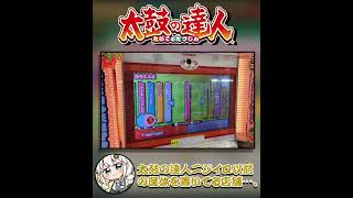 【太鼓の達人】グリーンver以前の筐体が””稼働終了””するらしい！？