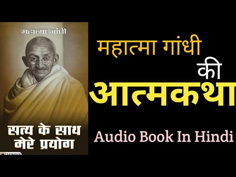 Biography Of Mahatma Gandhi Audiobook Hindi | Life Story Of Mahatma Gandhi | सत्य के साथ मेरे प्रयोग