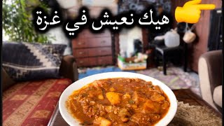 من خيمة متعبة إلى طبق بسيط… هاي حياتنا غzة