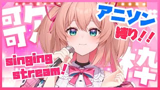 【歌枠】新旧アニソン縛り歌枠🎤💖♡初見さんも大歓迎!!／Singing stream【#あんこ配信中 #RIOTMUSIC #Shorts】