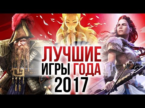 ТОП-7 лучших игр 2017 года | Итоги года - игры 2017 | Игромания