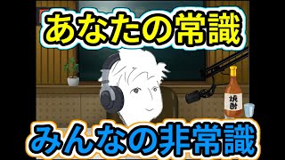 【世間とのズレ】"えぇ⁉︎ウチだけ⁉︎"ずみのソロラジオ【vol.15】