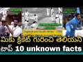 Top 10 Cricket Interesting Facts In Telugu Cricket Facts Cricbuzz Telugu