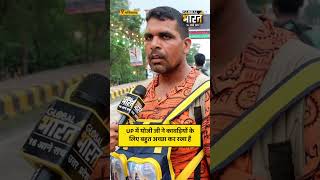 UP में योजी जी ने कावड़ियों के लिए बहुत अच्छा कर रखा है