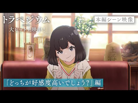 トラペジウム Video19