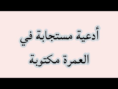 دعاء العمرة مستجاب